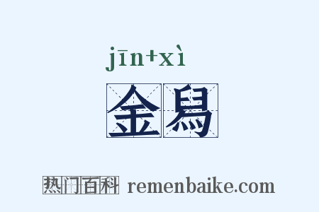 金舄是什么意思的图片